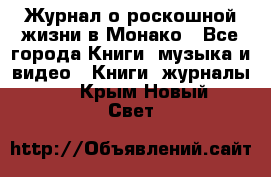 Журнал о роскошной жизни в Монако - Все города Книги, музыка и видео » Книги, журналы   . Крым,Новый Свет